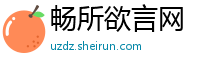 畅所欲言网